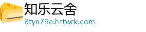 知乐云舍